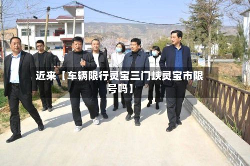 近来【车辆限行灵宝三门峡灵宝市限号吗】