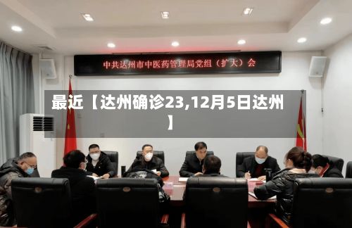 最近【达州确诊23,12月5日达州】