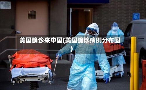美国确诊来中国(美国确诊病例分布图)-第3张图片