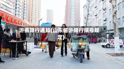 沂南限行通知(山东临沂限行限号规定)-第2张图片