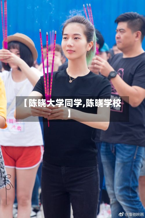 【陈晓大学同学,陈晓学校】