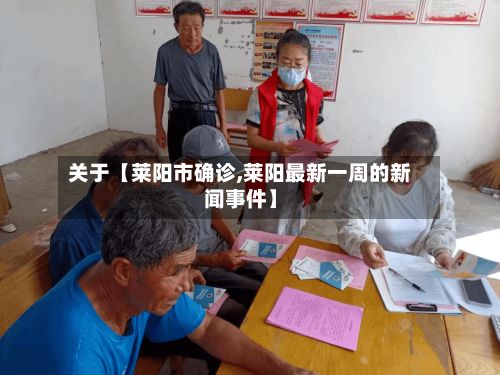 关于【莱阳市确诊,莱阳最新一周的新闻事件】-第3张图片