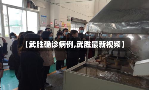【武胜确诊病例,武胜最新视频】-第2张图片