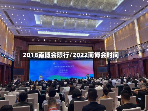 2018南博会限行/2022南博会时间
