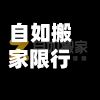 自如搬家限行(自如搬家注意事项)-第2张图片