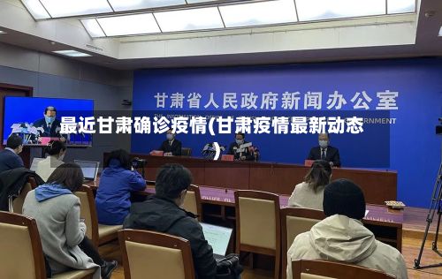 最近甘肃确诊疫情(甘肃疫情最新动态)-第3张图片