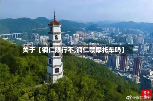 关于【铜仁限行不,铜仁禁摩托车吗】