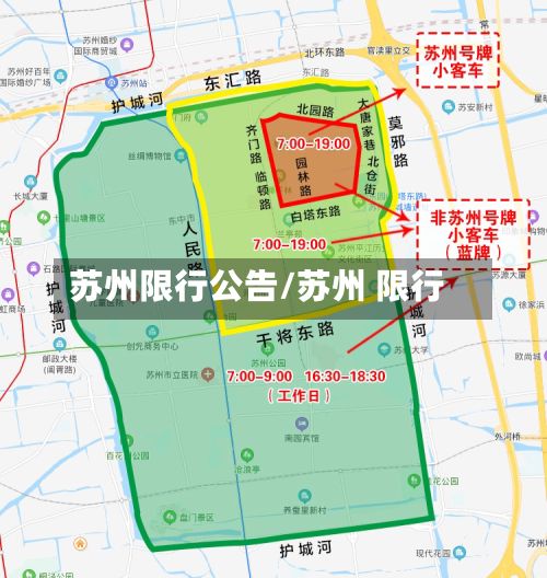 苏州限行公告/苏州 限行-第2张图片