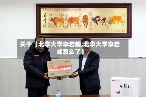 关于【北华大学李岩峰,北华大学李岩峰怎么了】