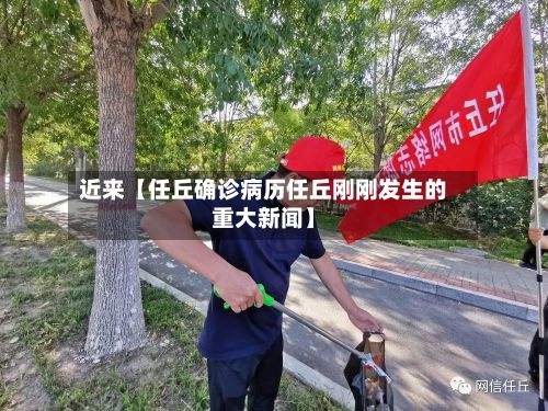 近来【任丘确诊病历任丘刚刚发生的重大新闻】