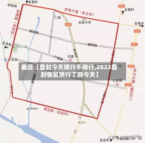 最近【登封今天限行不限行,2023登封恢复限行了吗今天】