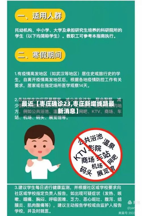 最近【枣庄确诊23,枣庄新增线路最新消息】