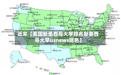 近来【美国新墨西哥大学排名新墨西哥大学usnews排名】