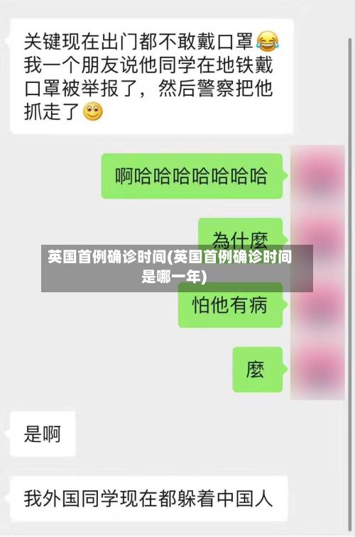 英国首例确诊时间(英国首例确诊时间是哪一年)