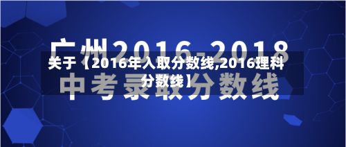 关于【2016年入取分数线,2016理科分数线】