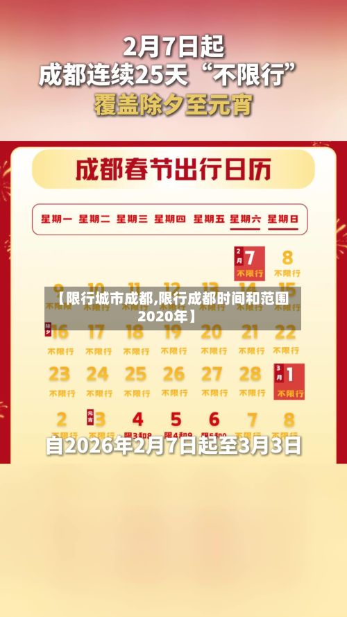 【限行城市成都,限行成都时间和范围2020年】