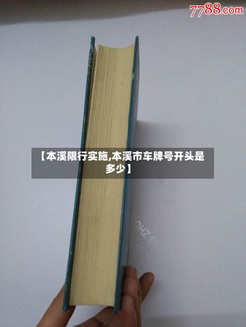 【本溪限行实施,本溪市车牌号开头是多少】-第2张图片