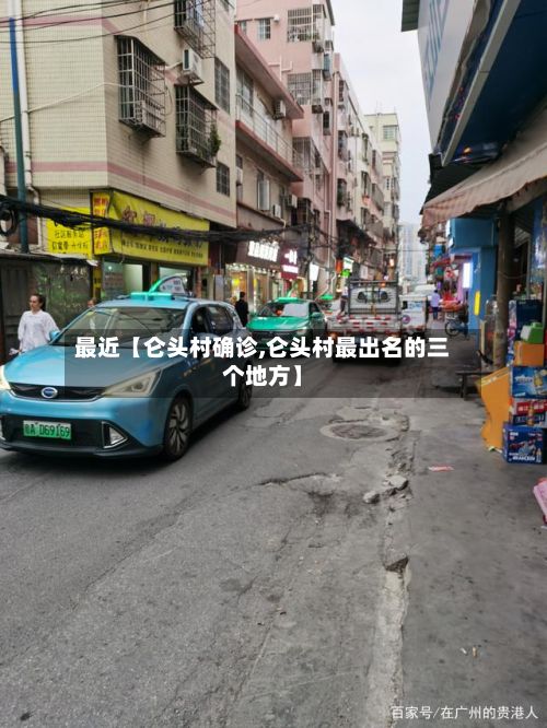 最近【仑头村确诊,仑头村最出名的三个地方】