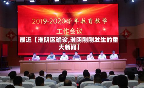 最近【淮阴区确诊,淮阴刚刚发生的重大新闻】-第2张图片