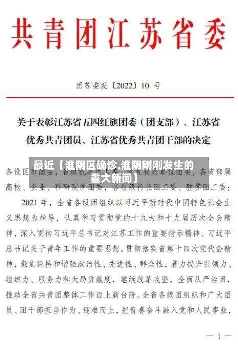 最近【淮阴区确诊,淮阴刚刚发生的重大新闻】-第3张图片