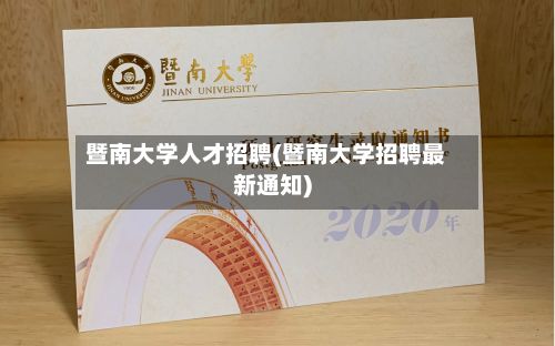 暨南大学人才招聘(暨南大学招聘最新通知)