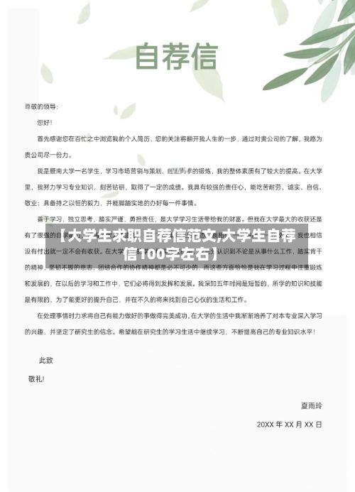 【大学生求职自荐信范文,大学生自荐信100字左右】-第2张图片