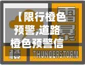 【限行橙色预警,道路橙色预警信号表示】-第3张图片