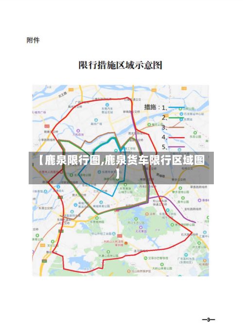 【鹿泉限行图,鹿泉货车限行区域图】