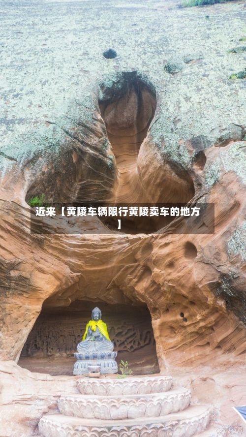 近来【黄陵车辆限行黄陵卖车的地方】-第3张图片