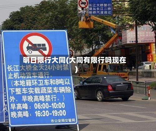 明日限行大同(大同有限行吗现在)-第3张图片