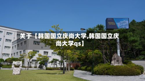 关于【韩国国立庆尚大学,韩国国立庆尚大学qs】