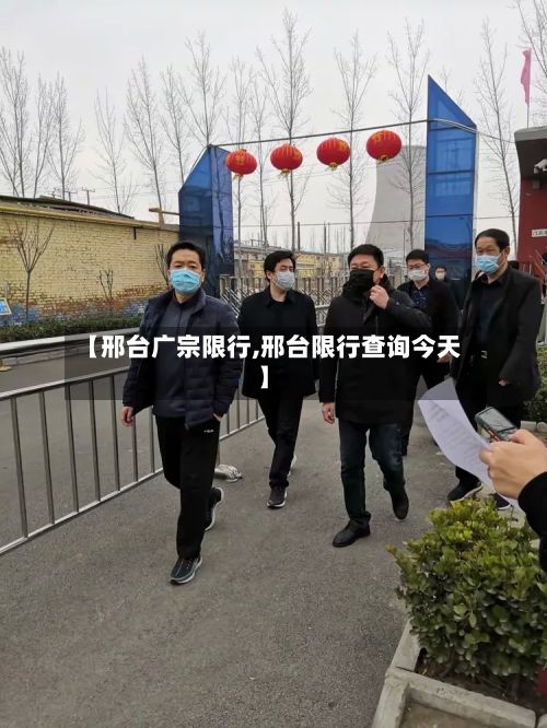 【邢台广宗限行,邢台限行查询今天】