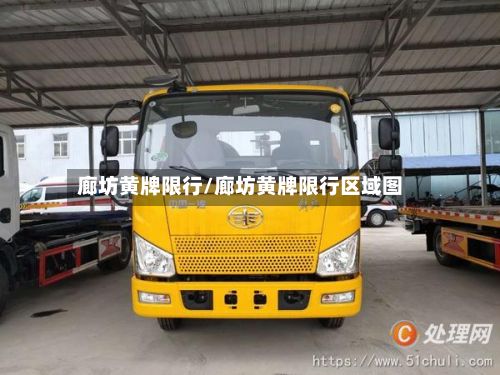 廊坊黄牌限行/廊坊黄牌限行区域图