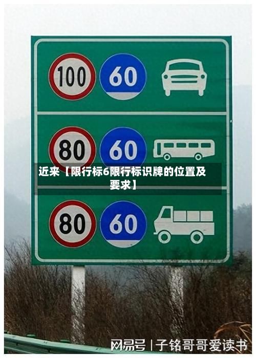 近来【限行标6限行标识牌的位置及要求】