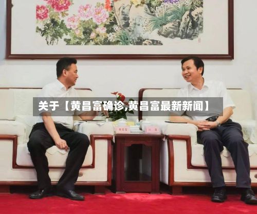 关于【黄昌富确诊,黄昌富最新新闻】