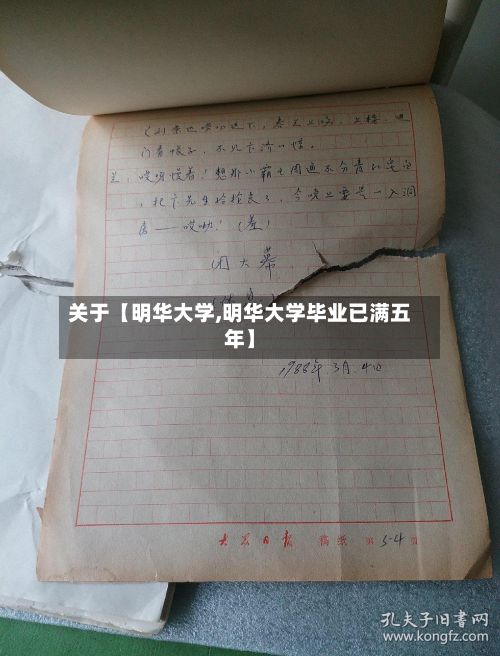 关于【明华大学,明华大学毕业已满五年】-第3张图片