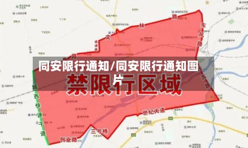 同安限行通知/同安限行通知图片-第2张图片