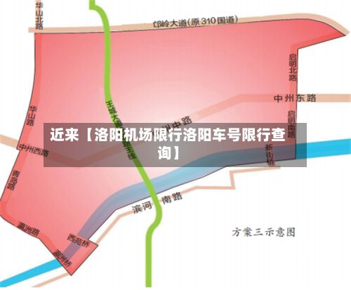 近来【洛阳机场限行洛阳车号限行查询】-第2张图片