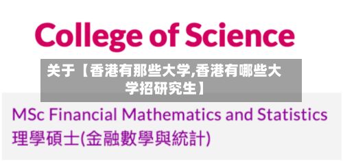 关于【香港有那些大学,香港有哪些大学招研究生】