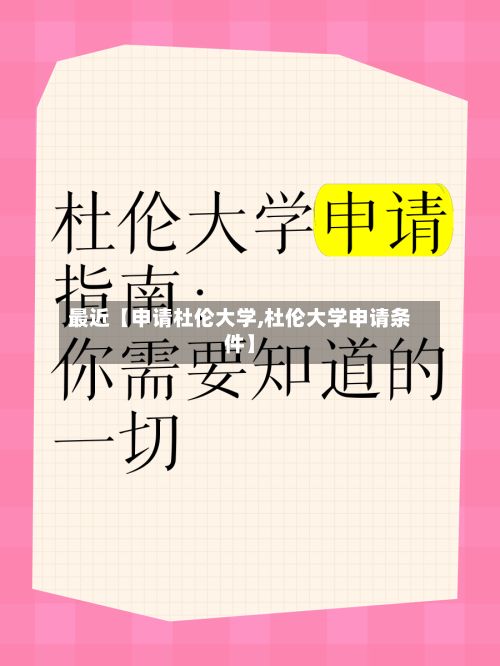 最近【申请杜伦大学,杜伦大学申请条件】-第2张图片