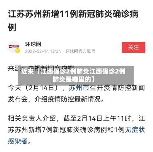 近来【江西确诊2例肺炎江西确诊2例肺炎是哪里的】-第3张图片