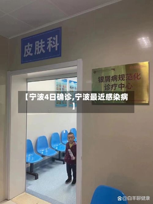 【宁波4日确诊,宁波最近感染病】