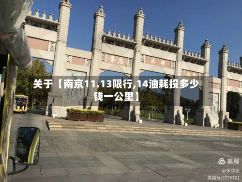 关于【南京11.13限行,14油耗投多少钱一公里】-第3张图片
