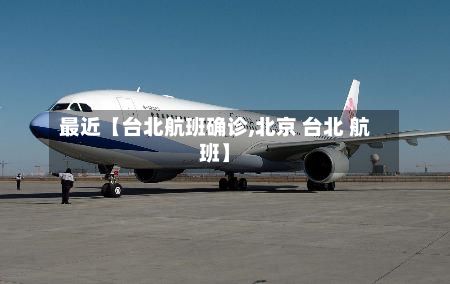最近【台北航班确诊,北京 台北 航班】-第2张图片