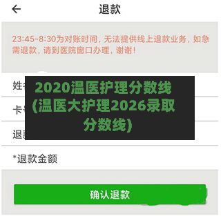 2020温医护理分数线(温医大护理2026录取分数线)