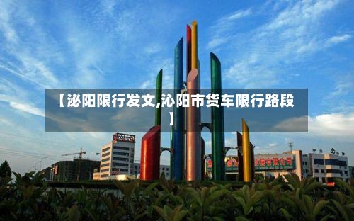 【泌阳限行发文,沁阳市货车限行路段】