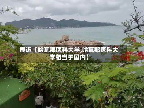 最近【哈瓦那医科大学,哈瓦那医科大学相当于国内】