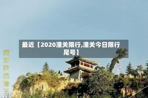 最近【2020潼关限行,潼关今日限行尾号】