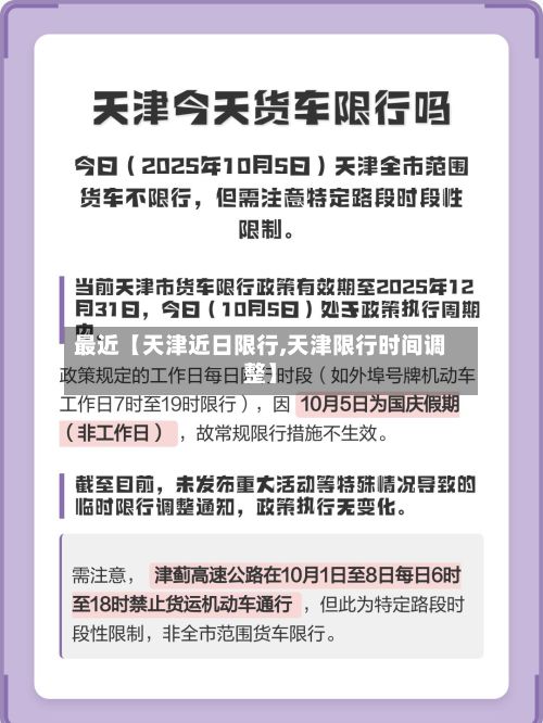 最近【天津近日限行,天津限行时间调整】-第2张图片