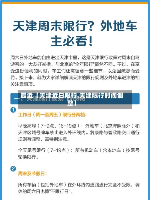 最近【天津近日限行,天津限行时间调整】